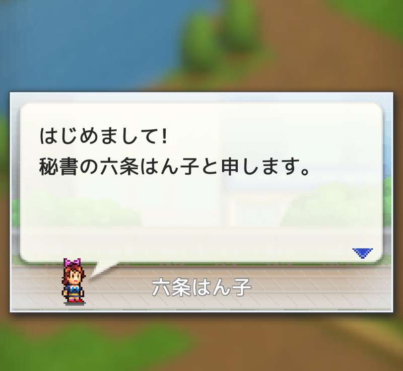箱庭タウンズ秘書の六条はん子
