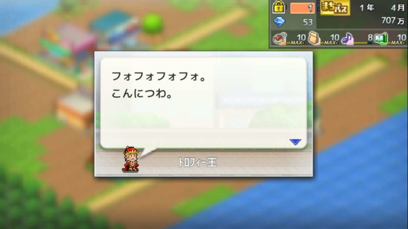 箱庭タウンズ トロフィ王　こんにつわ