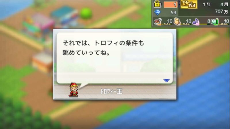 箱庭タウンズ トロフィ王 トロフィの条件