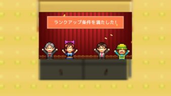 箱庭タウンズ　ランクアップ条件を満たした