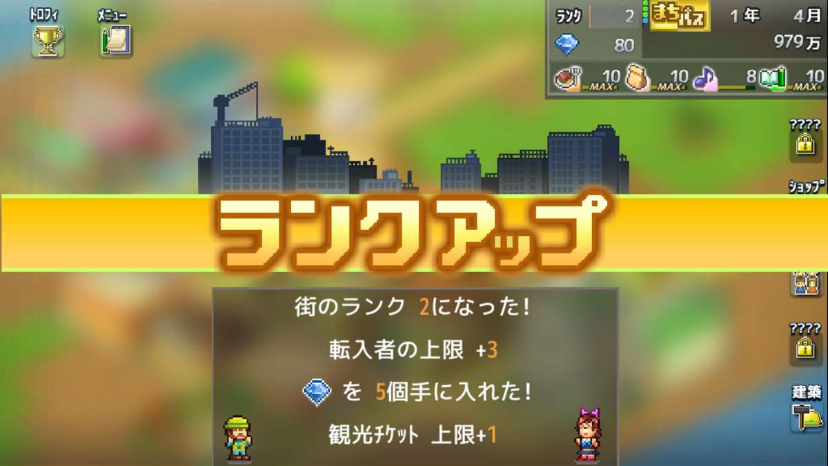 箱庭タウンズ ランクアップ２