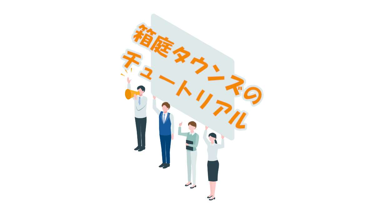 チュートリアル